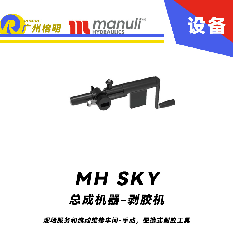 總成機(jī)器-剝膠機(jī) MH SKY 現(xiàn)場(chǎng)服務(wù)和流動(dòng)維修車間 手動(dòng)，便攜式剝膠工具 即插即用剝膠設(shè)備 瑪努利 Manuli 廣州經(jīng)銷